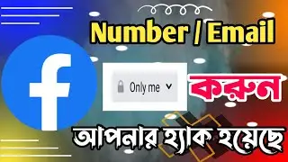 ফেসবুকে ফোন নাম্বার লুকিয়ে রাখুন । How to hide phone number in facebook ।Facebook security settings