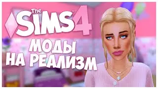 7 МОДОВ НА РЕАЛИЗМ В SIMS 4!