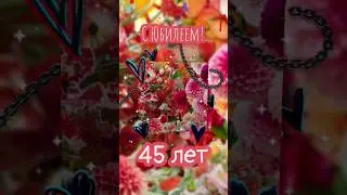 С Юбилеем 45 лет! С Юбилеем 45 лет женщине!
