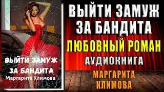 Выйти замуж за бандита. Книга 2 (Маргарита Климова) Аудиокнига