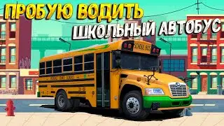 School Bus Driver Simulator / FIRST LOOK