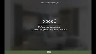 Урок 3. Дизайн интерьера