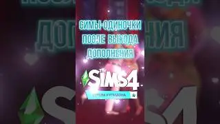 СТРЕЛЫ КУПИДОНА В СИМС 4! #sims4 #симс4 #дополнение #багивсимс #shorts