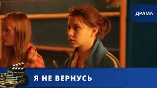 ДЕВУШКА ПРИТВОРЯЕТСЯ БЕЗДОМНЫМ ПОДРОСТКОМ, ДЛЯ ЧЕГО? / Я НЕ ВЕРНУСЬ / 2014 / KINODRAMA