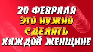 Приметы на 20 февраля — день Луки: что нужно сделать женщинам, чтобы привлечь благополучие