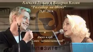 Алексей Гоман и Валерия Коган 
