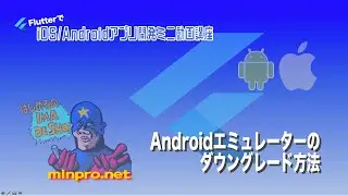 [Flutter/Windows]Androidエミュレーターのダウングレード方法ー初心者専門Flutterでスマホアプリプログラミング講座「みんプロ式」