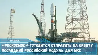 Ракета-носитель Союз-2.1б с грузовым кораблем и модулем Причал готовится отправить на орбиту для МКС