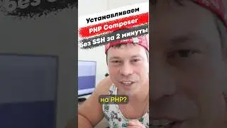 Установка PHP Composer без SSH за 3 минуты уже на канале.