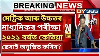 ASSAM HSLC EXAM 2021 NEWS | SEBA HSLC EXAMINATION 2021 | ASSAM BOARD HSLC & HS EXAM 2021 CONFIRMED