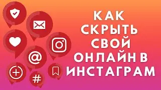 Как скрыть онлайн в Инстаграме