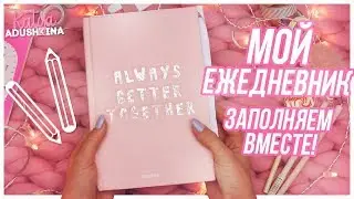 My Planner// Fill it together