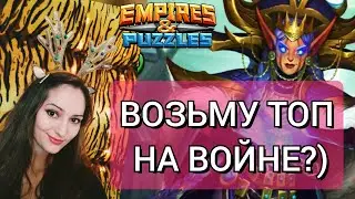 ЭПИЧНАЯ ВОЙНА Альянсов в СК Империя пазлов | Empires and Puzzles | Как побеждать на войне?