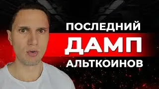 АЛЬТКОИНЫ ВСЕ! ДЕНЕГ ПОКУПАТЬ НЕТ, ЧТО ДЕЛАТЬ?
