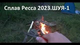 Одиночный сплав по реке Ресса 2023. Байдарка ШУЯ-1