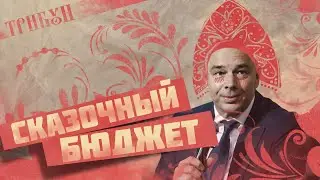 БЮДЖЕТ РОССИИ 2024 | РАСХОДЫ НА АРМИЮ, ДЕФИЦИТ И ГОСУДАРСТВЕННЫЙ ДОЛГ