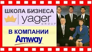 ✅Amway. Школа бизнеса Yager Group | система образования Декстера Ягера