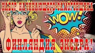 Финляндия экстра! Набор начинающего самогонщика дешевле 10 т.р.!