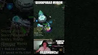 шокировал крутым моментом 💪 #dota1 #dota2 #дота2 #wodota
