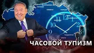 Часовой тупизм. Что принесёт казахстанцам переход на другой часовой пояс