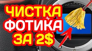 ЧИСТКА МАТРИЦЫ ЗЕРКАЛЬНОГО ФОТОАППАРАТА и ОБЪЕКТИВА в ДОМАШНИХ УСЛОВИЯХ