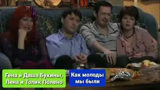 Гена и Даша Букины, Лена и Толик Полено - Как молоды мы были