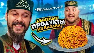 ДЕШЕВЫЕ ПРОДУКТЫ из Бахетле в  КАЗАНИ! Эчпочмак,  Кыстыбый, Чак-чак