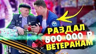 Блоггер ПОДАРИЛ 500 ТЫСЯЧ РУБЛЕЙ ВЕТЕРАНАМ на 9 МАЯ (поздравил в день победы)