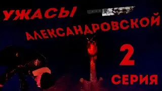 УЖАСЫ АЛЕКСАНДРОВСКОЙ: 2 СЕРИЯ | хоррор сериал