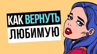 Как вернуть жену, как вернуть любимую, как вернуть девушку, как вернуть бывшую - проверенный способ!