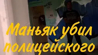 , маньяк убил полицейского