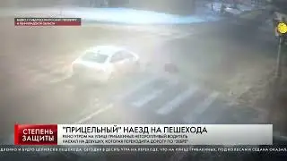 ПРИЦЕЛЬНЫЙ НАЕЗД НА ПЕШЕХОДА