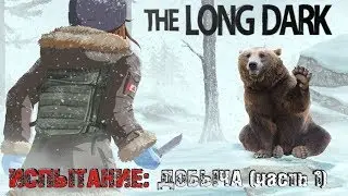 The Long Dark➤ИСПЫТАНИЯ➤Добыча (часть 1).