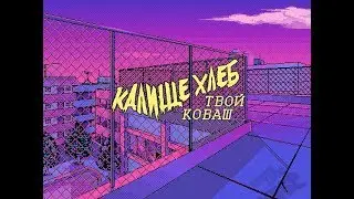 Калище ХЛЕБ - Твой Коваш (Padic edition)