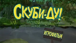 Игрофильм. Скуби-Ду! Таинственные топи.