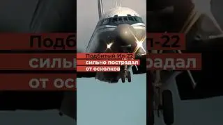 Железные доказательства сбития российских самолетов А-50 и ИЛ-22