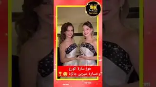 فوز سارة الورع ولانا ولين بجائزة ذهبية بدبي وخسارة شيرين بيوتي 😲🏆❤