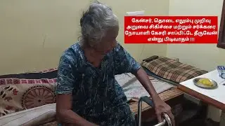 கேன்சர், தொடை எலும்பு முறிவு அறுவை சிகிச்சை & சர்க்கரை நோயாளி கேசரி சாப்பிட்டே தீருவேன் என பிடிவாதம்