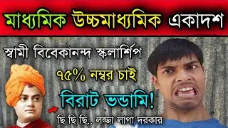 Swami Vivekananda Scholarship 2022-23 Big Scam | SVMCM Scholarship Eligibility Criteria Scholarship