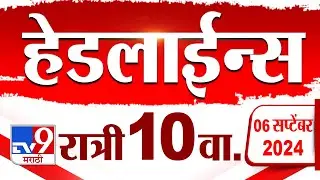 4 मिनिट 24 हेडलाईन्स | 4 Minutes 24 Headline | 10 PM | 6 September 2024 | Marathi News | tv9 marathi