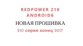 Обзор прошивки 210 серии Android 6. Подарочная версия.