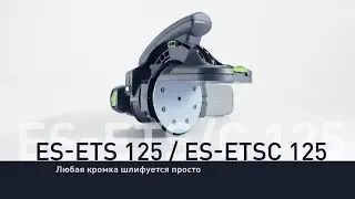 Эксцентриковая шлифмашинка для обработки кромок Festool ES-ETS 125 / ES-ETSC 125