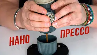 Эта МИНИ кофеварка способна удивить любого кофемана! Ручная Wacaco Nanopresso для эспрессо