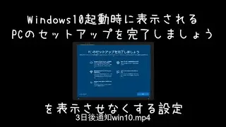 Windows10：起動時に表示される　PCのセットアップを完了しましょう　を表示させなくする手順