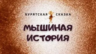Бурятская сказка Мышиная история |Песочная анимация|  Sand art by Anna Anisimova | Sandmagic