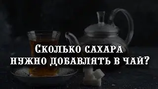 Ученые определили, сколько сахара нужно добавлять в чай: вы точно будете удивлены