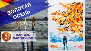 ОСЕНЬ В ПАРИЖЕ • Рисуем мастихином • Влюбленная пара