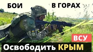 ВСУ отправили горно-штурмовую бригаду в горы для маневров!