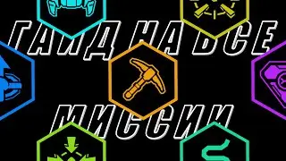 ГАЙД НА ВСЕ МИССИИ (Deep Rock Galactic)
