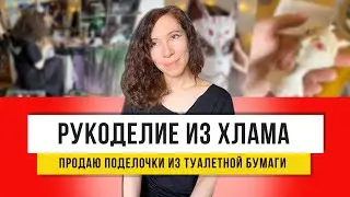 ДЕКОР из туалетной бумаги без втулок! Такие поделки продаю за 12 тыс!